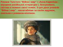 Романи Толстого "Війна і мир" і «Анна Кареніна» - вершини російської літерату...
