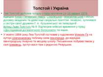 Толстой і Україна Лев Толстой здійснив поїздку у Київ протягом 14-16 червня 1...