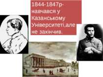 1844-1847р-навчався у Казанському Університеті,але не закінчив.