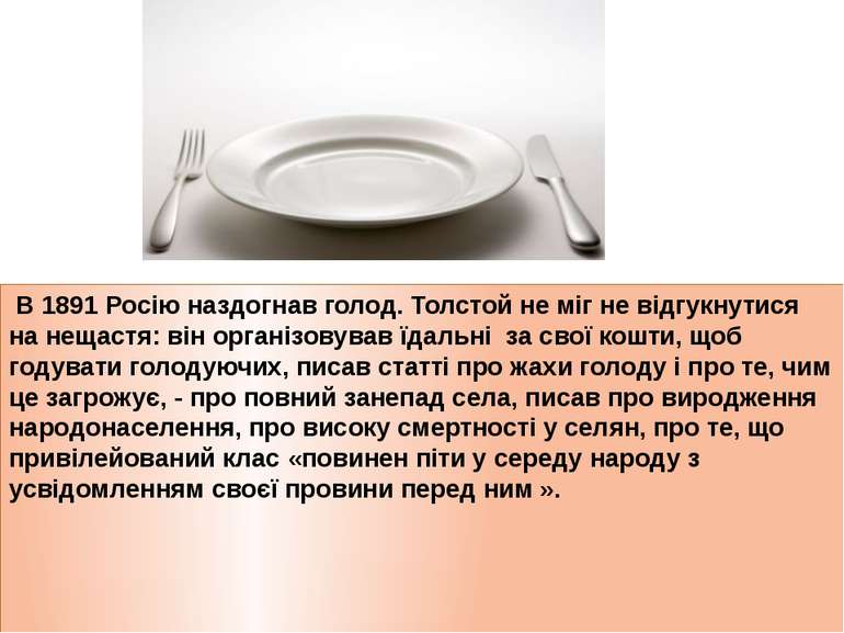 В 1891 Росію наздогнав голод. Толстой не міг не відгукнутися на нещастя: він ...