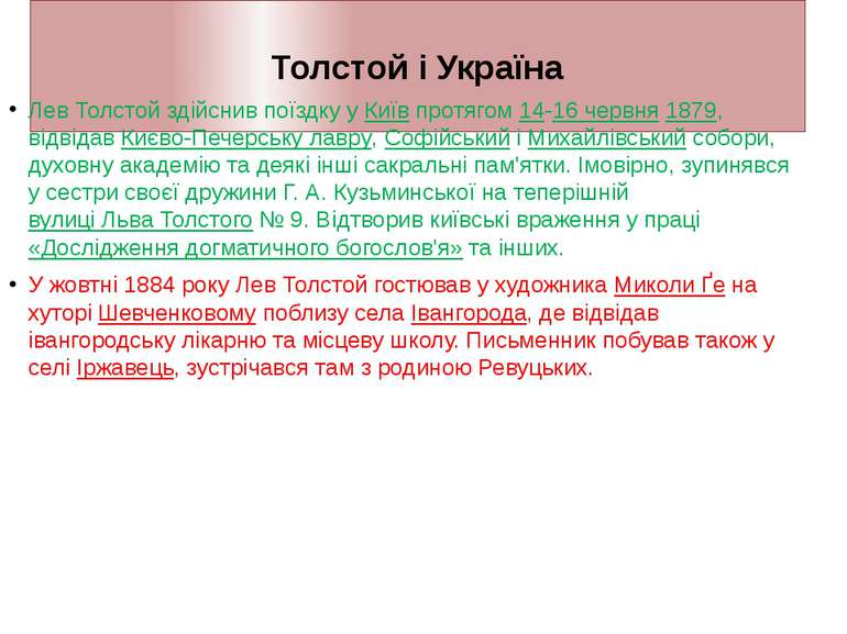 Толстой і Україна Лев Толстой здійснив поїздку у Київ протягом 14-16 червня 1...