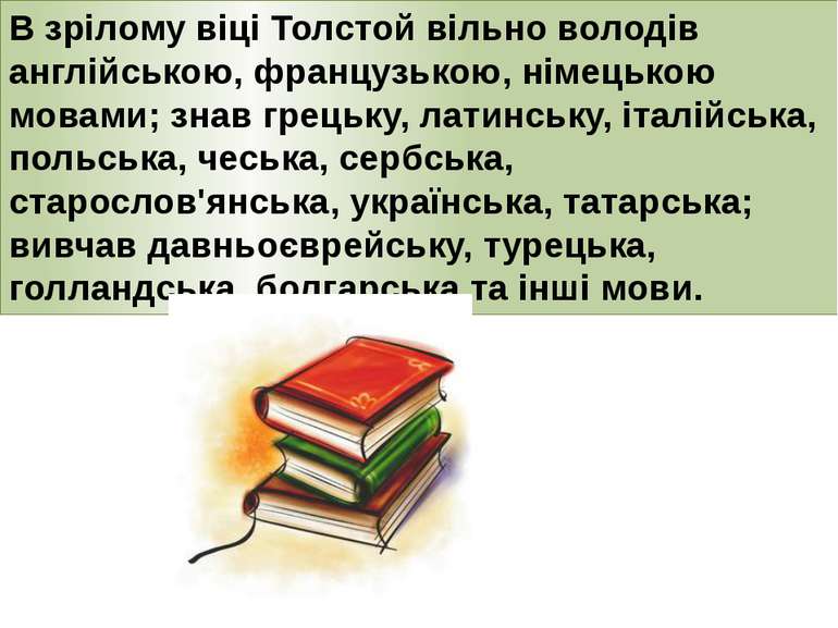 В зрілому віці Толстой вільно володів англійською, французькою, німецькою мов...