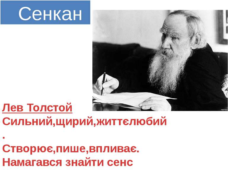Сенкан Лев Толстой Сильний,щирий,життєлюбий. Створює,пише,впливає. Намагався ...