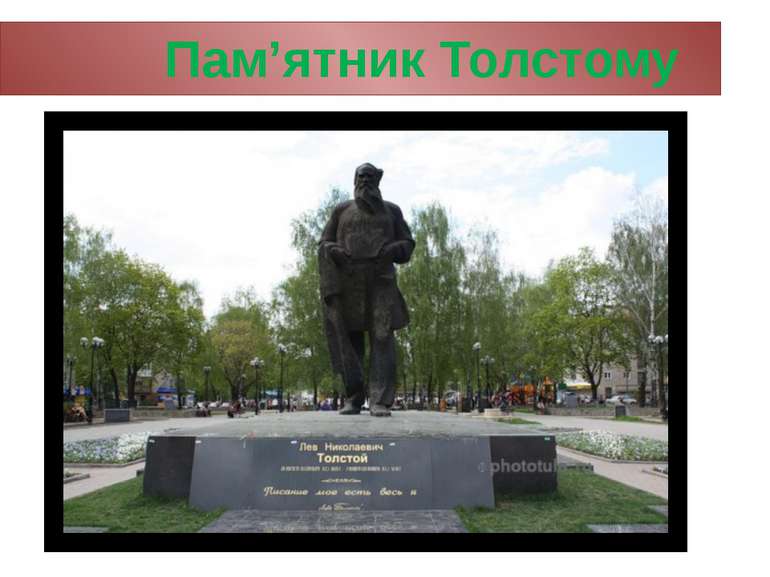 Пам’ятник Толстому