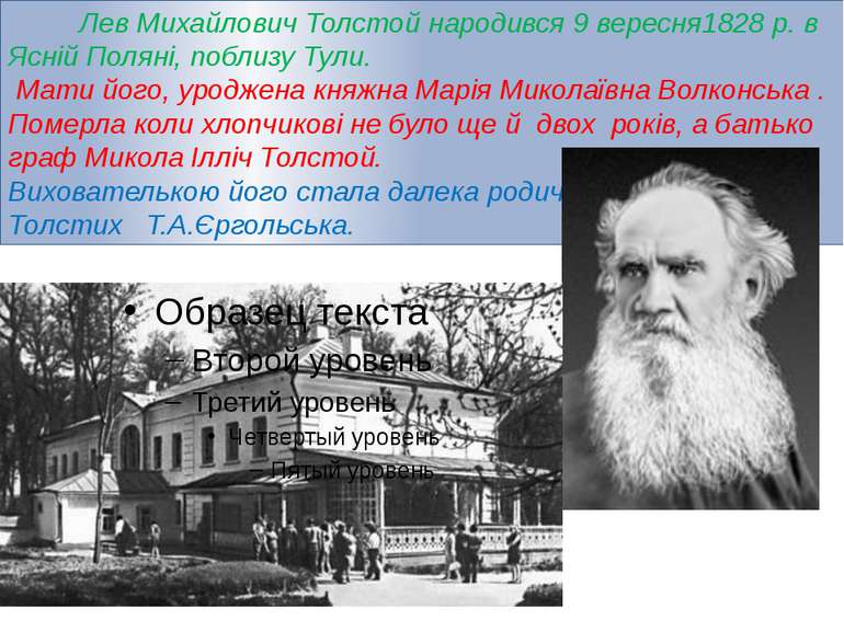          Лев Михайлович Толстой народився 9 вересня1828 р. в Ясній Поляні, по...