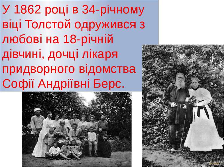 У 1862 році в 34-річному віці Толстой одружився з любові на 18-річній дівчині...