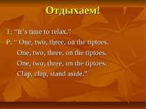 Отдыхаем! T: “It’s time to relax.” P: “ One, two, three, on the tiptoes. One,...