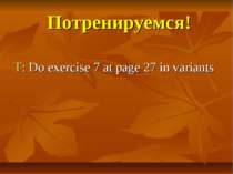 Потренируемся! T: Do exercise 7 at page 27 in variants