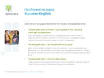 Особенности курса Success English Обучение осуществляется по трем направления...