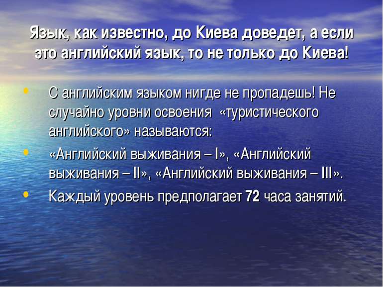 Язык, как известно, до Киева доведет, а если это английский язык, то не тольк...