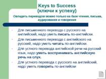 Keys to Success (ключи к успеху) Овладеть переводом можно только на базе чтен...