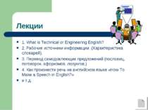 Лекции 1. What is Technical or Engineering English? 2. Рабочие источники инфо...