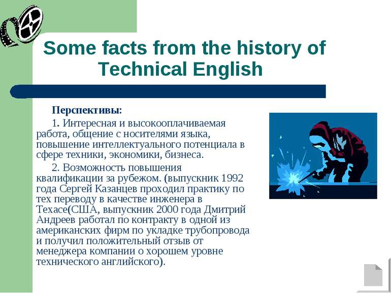 Some facts from the history of Technical English Перспективы: 1. Интересная и...