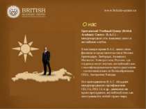 О нас Британский Учебный Центр (British Academic Centre - B.A.C.) – междунаро...