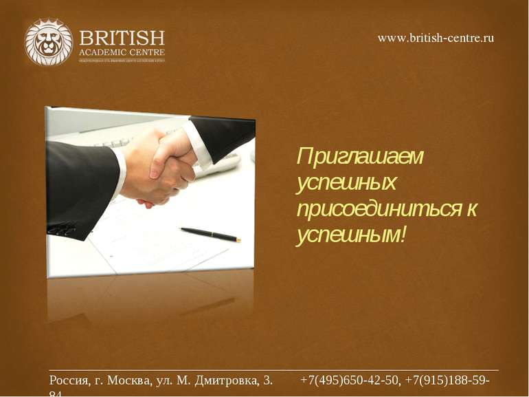 Приглашаем успешных присоединиться к успешным! www.british-centre.ru ________...
