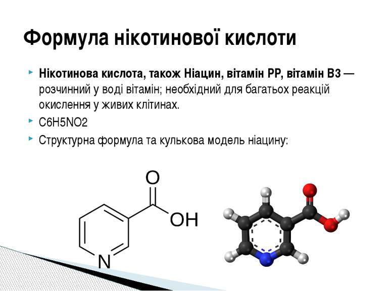 Формула нікотинової кислоти Нікотинова кислота, також Ніацин, вітамін PP, віт...