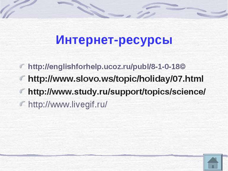 Интернет-ресурсы http://englishforhelp.ucoz.ru/publ/8-1-0-18 http://www.slovo...