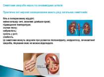 Симптоми хвороби нирок та сечовивідних шляхів Практично всі ниркові захворюва...