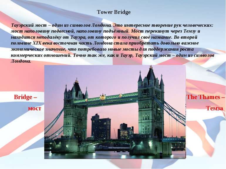 Tower Bridge Тауэрский мост – один из символов Лондона. Это интересное творен...