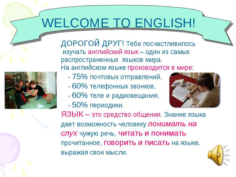 WELCOME TO ENGLISH! ДОРОГОЙ ДРУГ! Тебе посчастливилось изучать английский язы...
