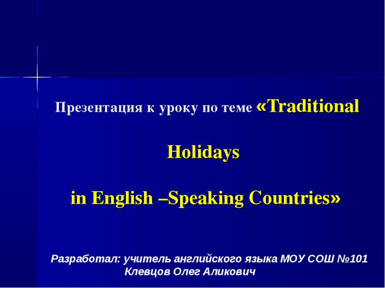 Презентация к уроку по теме «Traditional Holidays in English –Speaking Countr...