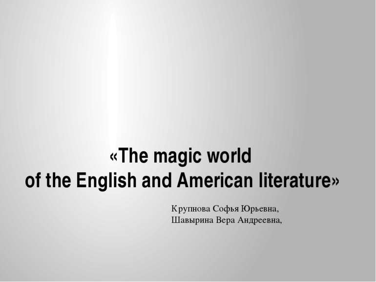 «The magic world of the English and American literature» Крупнова Софья Юрьев...