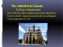 The cathedral in Lincoln. Cобор в Линкольне. One of the first major temples b...