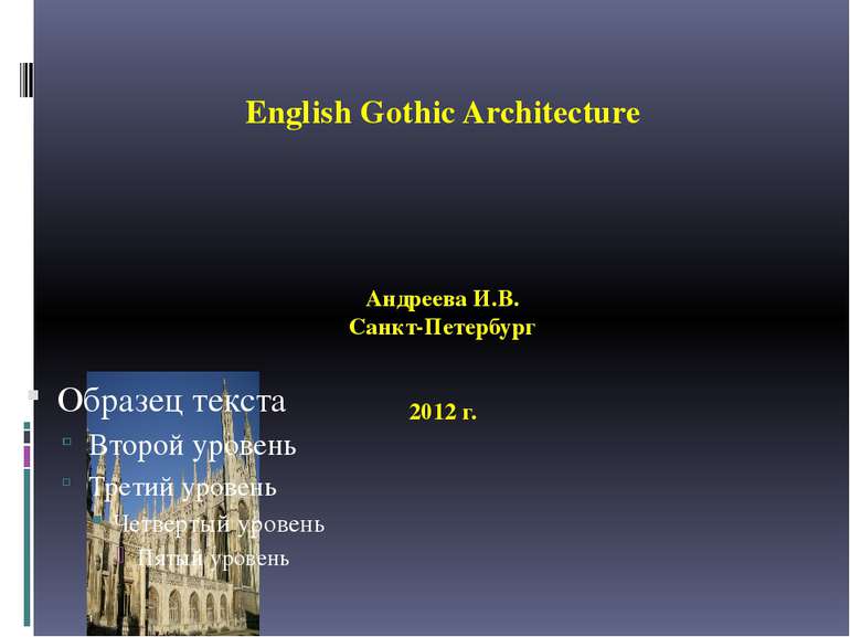 English Gothic Architecture Андреева И.В. Санкт-Петербург 2012 г.