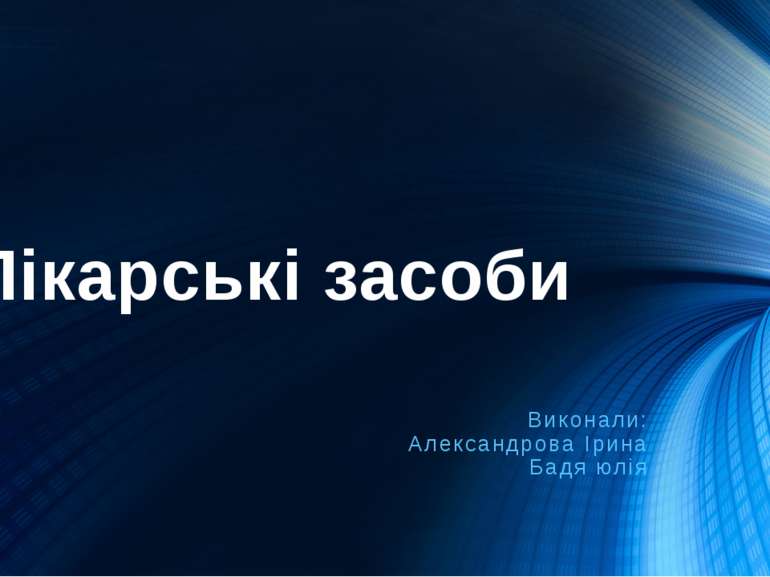 Лікарські засоби Виконали: Александрова Ірина Бадя юлія