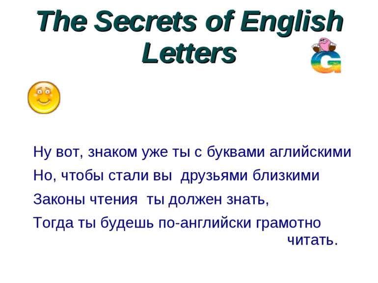 The Secrets of English Letters Ну вот, знаком уже ты с буквами аглийскими Но,...