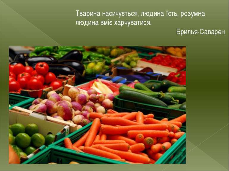 Тварина насичується, людина їсть, розумна людина вміє харчуватися. Брилья-Сав...