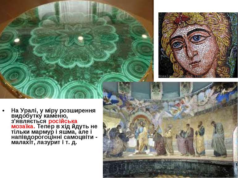 На Уралі, у міру розширення видобутку каменю, з'являється російська мозаїка. ...