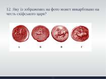 12. Яку із зображених на фото монет викарбовано на честь скіфського царя?