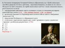 6. Настанова імператриці Катерини ІІ (дивись зображення), що «Треба найлегшим...
