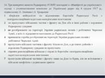 54. Три конкретні вимоги Раднаркому РСФРР, викладені в «Маніфесті до українсь...