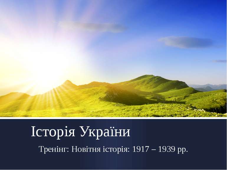 Історія України Тренінг: Новітня історія: 1917 – 1939 рр.