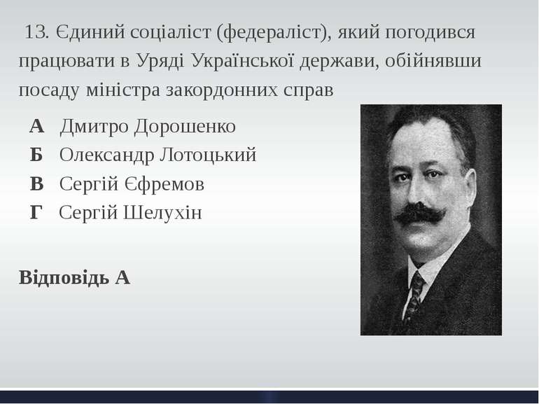  13. Єдиний соціаліст (федераліст), який погодився працювати в Уряді Українсь...