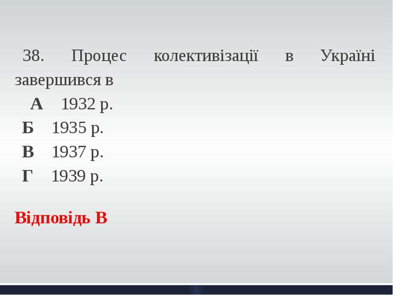   38. Процес колективізації в Україні завершився в А 1932 р. Б 1935 р. В 1937...
