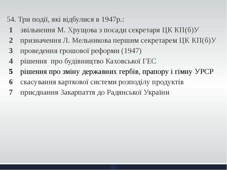 54. Три події, які відбулися в 1947р.: 1 звільнення М. Хрущова з посади секре...