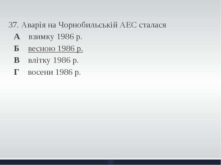   37. Аварія на Чорнобильській АЕС сталася А взимку 1986 р. Б весною 1986 р. ...