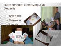 Виготовлення інформаційних буклетів - Для учнів; - Педагогів ; - Батьків