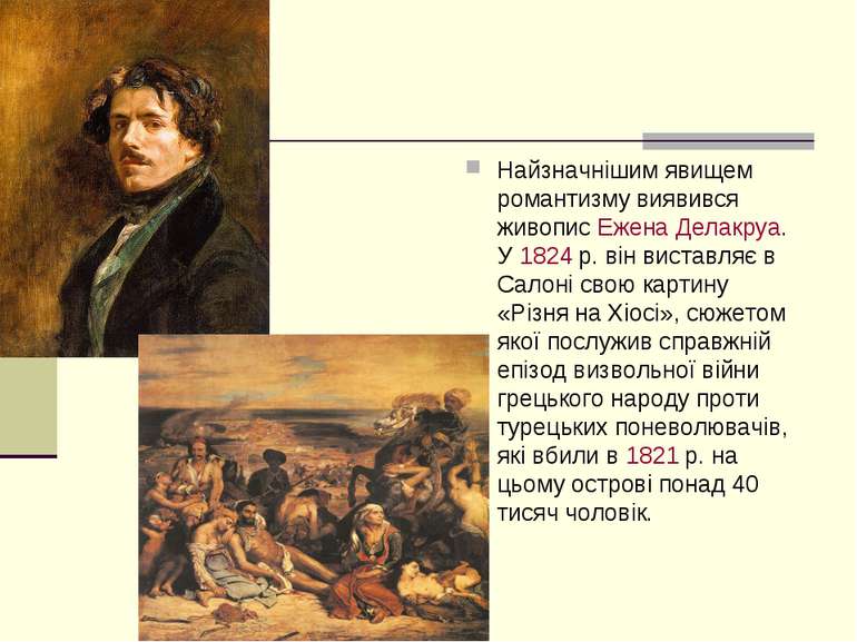 Найзначнішим явищем романтизму виявився живопис Ежена Делакруа. У 1824 р. він...