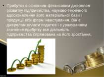Прибуток є основним фінансовим джерелом розвитку підприємства, науково-техніч...
