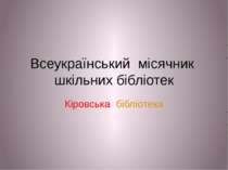 Всеукраїнський місячник шкільних бібліотек Кіровська бібліотека