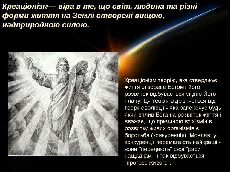 Креаціонізм— віра в те, що світ, людина та різні форми життя на Землі створен...