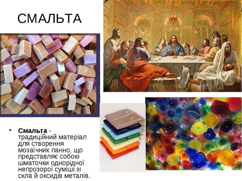 СМАЛЬТА Смальта - традиційний матеріал для створення мозаїчних панно, що пред...