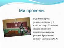 Ми провели: Відкритий урок з української мови у 9 класі на тему: “Розділові з...