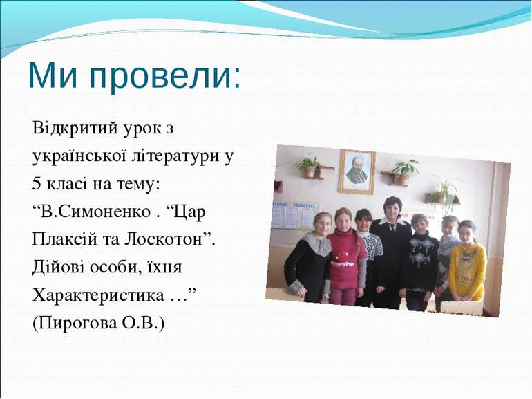 Ми провели: Відкритий урок з української літератури у 5 класі на тему: “В.Сим...