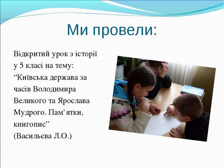 Ми провели: Відкритий урок з історії у 5 класі на тему: “Київська держава за ...