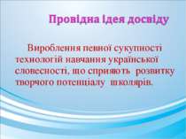 Вироблення певної сукупності технологій навчання української словесності, що ...